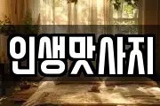 인생맛사지