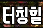 터칭힐