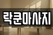 대전광역시 유성구 자운동 마사지, 지압등 업체정보