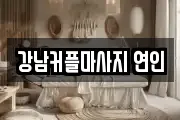 강남커플마사지 연인