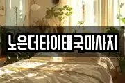 노은더타이태국마사지