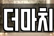 더마치