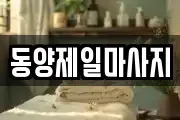 동양제일마사지
