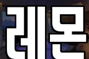 레몬