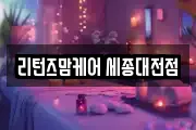 리턴즈맘케어 세종대전점