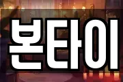 본타이