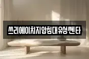 쓰리에이치지압침대유성쎈타