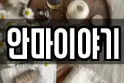 안마이야기