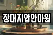 장대지압안마원