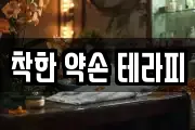 착한 약손 테라피