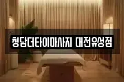 청담더타이마사지 대전유성점