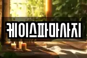 케이스파마사지