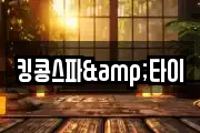 킹콩스파&타이