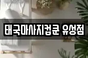 태국마사지컵쿤 유성점