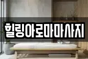 힐링아로마마사지