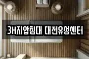 3H지압침대 대전유성센터
