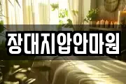 장대지압안마원