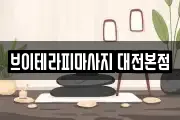 브이테라피마사지 대전본점