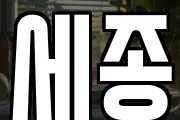 세종