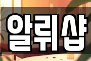 알뤼샵