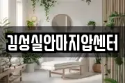 김성실안마지압센터