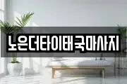 노은더타이태국마사지