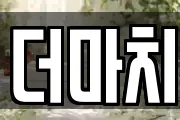 더마치