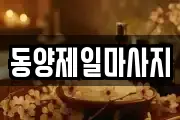 동양제일마사지