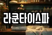 라쿤타이스파