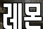 레몬
