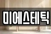 미에스테틱