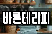 바론테라피