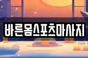 바른몸스포츠마사지