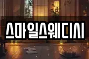 스마일스웨디시