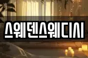 스웨덴스웨디시