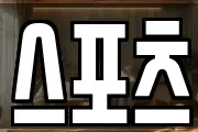 스포츠