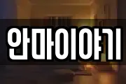 안마이야기