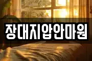 장대지압안마원