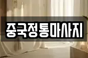 중국정통마사지