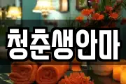 청춘생안마