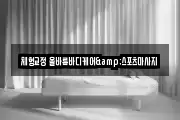 체형교정 올바름바디케어&스포츠마사지