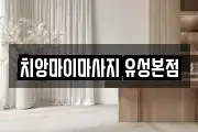 치앙마이마사지 유성본점