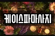 케이스파마사지