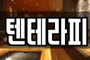 텐테라피
