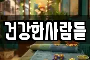 건강한사람들