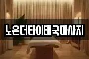 대전광역시 유성구 지족동 마사지, 지압등 업체정보