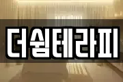 더쉼테라피