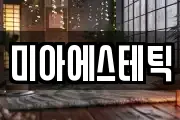 미아에스테틱