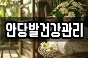 안당발건강관리