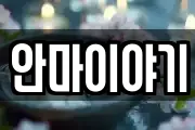 안마이야기